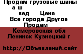 Продам грузовые шины     а/ш 315/80 R22.5 Powertrac   PLUS  (вед.) › Цена ­ 13 800 - Все города Другое » Продам   . Кемеровская обл.,Ленинск-Кузнецкий г.